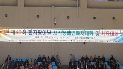 제40회 흰지팡이날 시각장애인 복지대회 및 체육대회