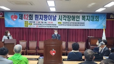 제42회 흰지팡이날 시각장애인 복지대회