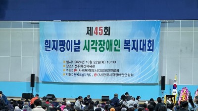 제45회 흰지팡이날 시각장애인 복지대회