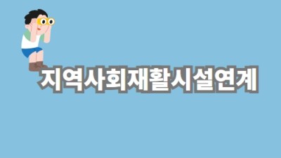 지역사회재활시설연계