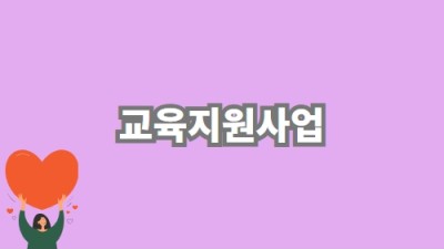 교육지원사업