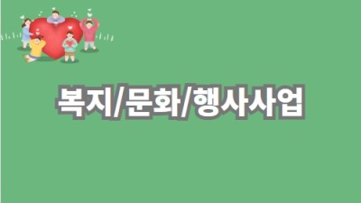 복지/문화/행사사업
