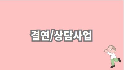 결연/상담사업
