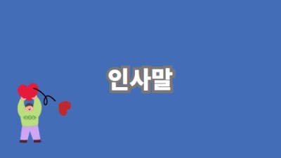 인사말