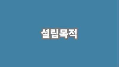 설립목적