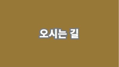 오시는 길