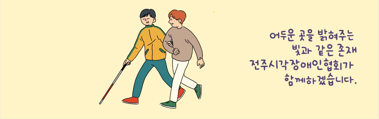 전주시각장애인협회 메인 이미지
