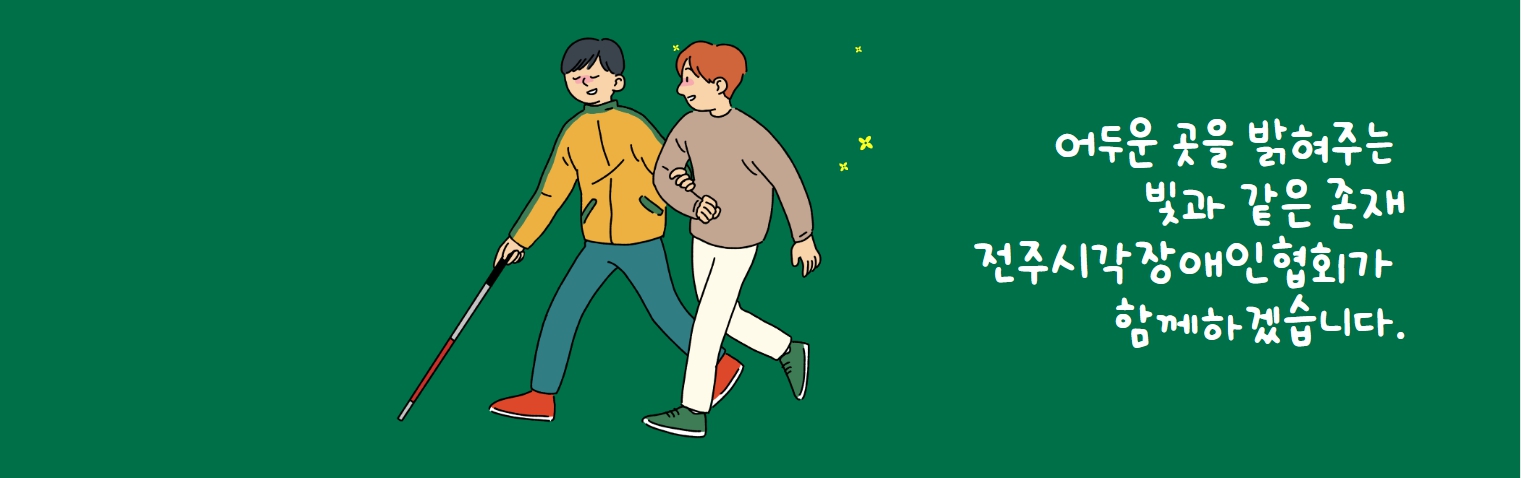 전주시각장애인협회 메인 이미지